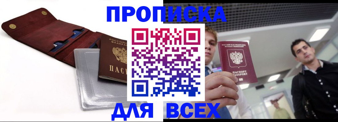 прописка паспорт в Краснокаменске